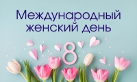  Коллектив компании ЭлектроПрогресс Поздравляет Лучшую Половину с 8 Марта! 